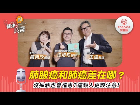【健康問良醫Podcast】肺癌與肺腺癌有什麼不同?不菸不酒竟也有機率罹患!胸腔內科醫生提醒「這類人」藏高風險須注意!Feat . 徐培崧醫師