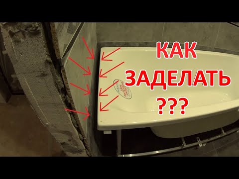 Как заделать щель между стеной и ванной.