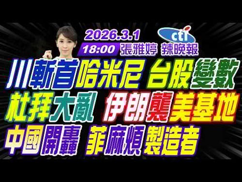 【中天辣晚報】#苑舉正#帥化民#張延廷! 川斬首哈米尼 台股變數! 杜拜大亂 伊朗襲美基地! 中國開轟 菲麻煩製造者! | 張雅婷辣晚報20260301完整版@中天新聞CtiNews