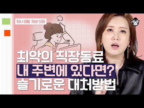 (40분) 원수는 외나무다리에서 만나는 게 아니고 회사에서 만난다?🤯 회사 내 스트레스 유발 상사 대처법? | 사피엔스 월요특강