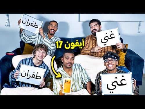 غرفة العمال#2 إذا تعرفني لك ايفون 17