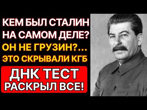 ИСТИННОЕ ПРОИСХОЖДЕНИЕ СТАЛИНА ЗАСЕКРЕЧИВАЛИ ГОДАМИ! ЭТО СКРЫВАЛИ КГБ, ДНК-ТЕСТ ВСКРЫЛ ОБМАН!