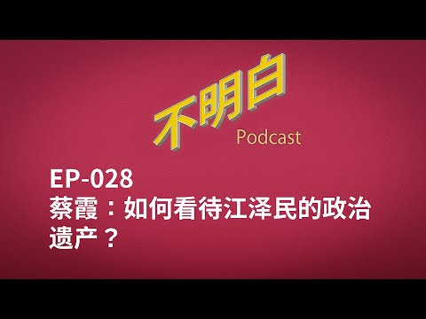 不明白播客|EP-028 蔡霞:如何看待江泽民的政治遗产?