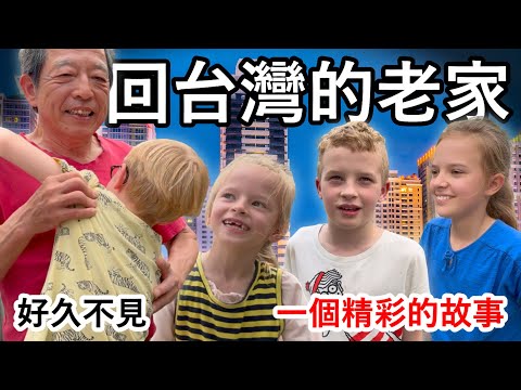 荷蘭家庭回台灣的老家!感人的團圓,跟鄰居在臺中最喜歡的餐廳吃飯。Dutch family returns to hometown in Taiwan! What a reunion!