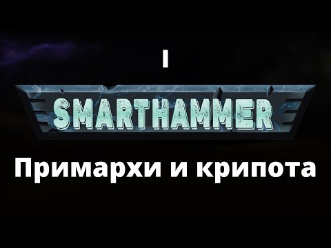 #1 SMARTHAMMER — Примархи и крипота