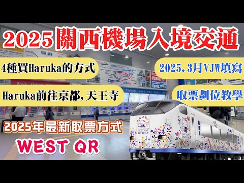 【2025關西機場入境流程】 2025年VJW最新填寫方式 I JR綠色機器跟白色機器Haruka取票 I Haruka特急列車到天王寺、京都 I WEST QR如何訂票?
