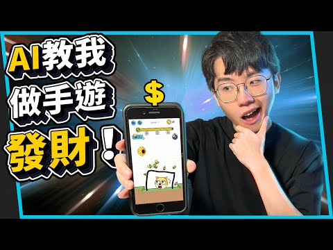 挑戰利用A.I.做出市值上億的小遊戲!超越Google的ChatGPT!【六指淵 Huber】