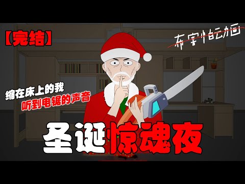 舍友们不待见我,将我祈求礼物的袜子剪了个稀巴烂。 深夜,宿舍门开了。 红衣服大胡子的老爷爷站在门口。他确实是循着袜子去找人的。 #恐怖动画 #完整版 #恐怖故事 #布害怕动画