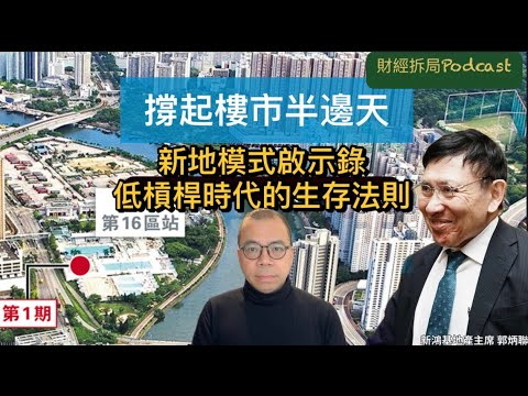 「撐起樓市半邊天」新地模式啟示錄:低槓桿時代的生存法則