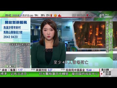 0900 無綫早晨新聞|宏福苑五級火|至少40人當場死亡 37歲消防員殉職 四座火勢已受控|習近平哀悼死者|警方以涉誤殺拘3人 據悉均來自大廈維修工程公司宏業建築工程|TVB News