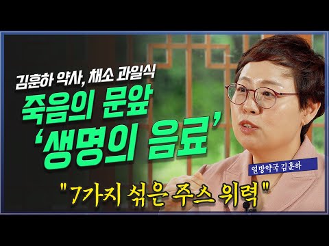 죽음의 문 앞에서 마신 주스가 생명을 살렸다. 김훈하 약사 @방송대지식 북플레이 | 몽땅주스 | 채소 | 과일 | 암 | 암치료