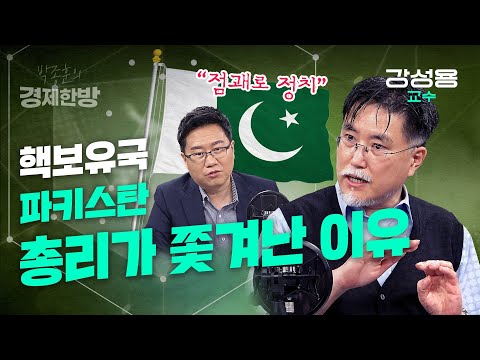 핵보유국 파키스탄 총리가 쫓겨난 이유 (강성용 교수)