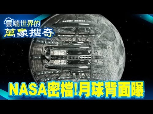月球藏外星基地?意外拍艙門裂縫開啟…爆料!你看到的月亮照片NASA全都編輯過…【57怪奇物語】 @57StrangerThings