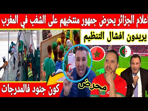 🔴عاجل: الاعلام الجزائري يحرض جماهير منتخب الجزائر على الشغب في ملاعب المغرب لهدف افشال تنظيم الكان
