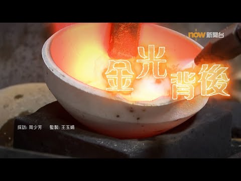 【經緯線】金光背後