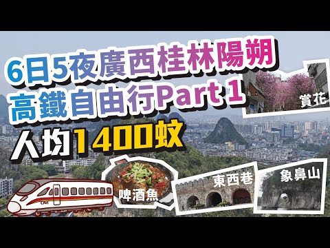 (內地廣西自由行)人均1400蚊|6日5夜廣西桂林陽朔高鐵自由行攻略Part 1|人均1400蚊玩轉山水甲天下+隱世民宿|象鼻山|東西巷|日月雙塔|正陽步行街|叠彩山|逍遙樓
