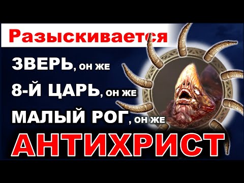 Антихрист, он же 8-й царь, он же малый рог, он же зверь Апокалипсиса. 17 глава Откровения. Часть I.