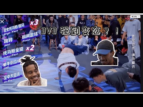 【老外看‘这街’-3v3 Battle篇】强到变态?!