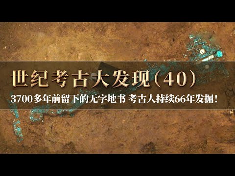 3700多年前留下的无字地书 中国四代考古人历经66年持续发掘 不断破译这个已经消隐的伟大文明!《探索·发现》世纪考古大发现(40)丨中华国宝