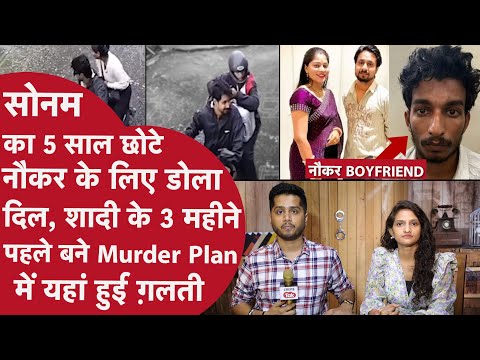 Indore की Sonam ने नौकर के लिए Crorepati Raja को तलवार से कटवा Shillong की पहाड़ियों में फेंकवाया