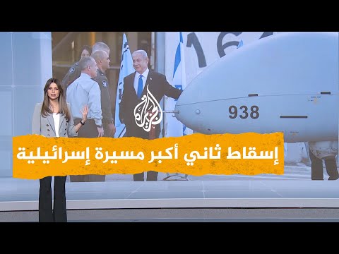 شبكات | حزب الله يسقط "هيرمز 900" ثاني أكبر مسيرة إسرائيلية