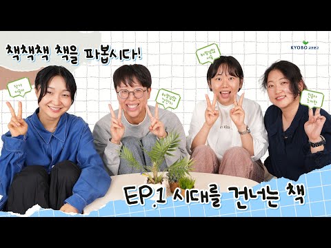 강한 자가 살아남는 것이 아니라 살아남은 자가 강한 거다. 고전 너 좀 쎄구나? | 책책책 책을 파봅시다 (with 하말넘많 강민지 서솔 이슬아 조아란) EP1. 시대를 건너는 책