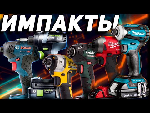 Топ тест аккумуляторных импактов: Makita Festool Bosch Metabo Milwaukee Dewalt.