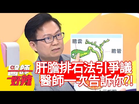 「肝膽排石法」引爭議!醫師告訴你正確答案?!【#醫師好辣】20210329 part4 EP1122 李偉浩 王凱