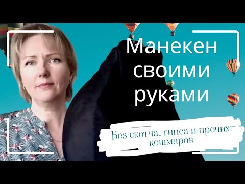 Make a mannequin with your own hands to fit your figure without harming your health!