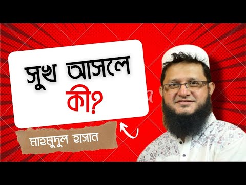 সুখ আসলে কি? যা শুনলে আপনি অবাক হবেন।। Mahmudul Hasan Sohag What happiness really is?