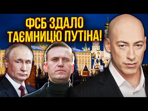 ⚡️ГОРДОН: Навальний працював на ВЕЖУ КРЕМЛЯ! Тіло віддадуть за 30 днів. ФСБшники зрадили Путіна