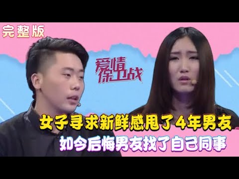 2024最火爆情感調解綜藝【愛情保衛戰】:女子尋求新鮮感甩了4年的男友,如今後悔男友找了自己的同事#情感 #愛情保衛戰 #綜藝