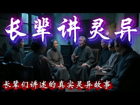 民间故事:长辈们讲述的真实灵异故事,请理性观看,相信科学!