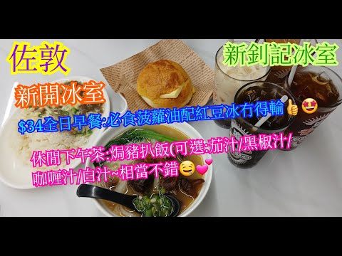 【平帆食堂】佐敦 | 新釗記冰室 | 新開冰室 | 竟然有全日早餐同午餐可以食到夜晚 | 必食菠蘿油 | 焗豬扒飯 | 冷氣十分充足 | 中文字幕 | ( HK Style Tea House )