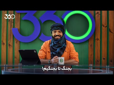 فان ۳۶۰ با ابوطالب | قسمت سوم: بجنگ تا بجنگیم!