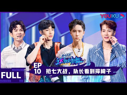 【ENGSUB】Street Dance of China S3 EP10 | Jackson Wang/Wang Yibo/Wallace Chung/Lay Zhang | YOUKU