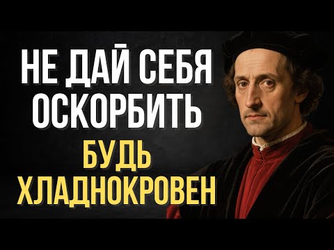 Когда люди оскорбляют тебя, сделайте это (Тёмный трюк) | Макиавелли