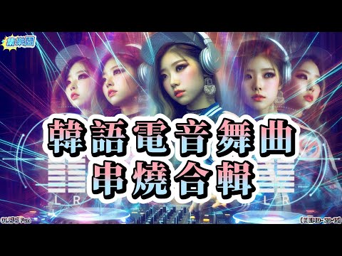 韓語電音舞曲串燒合輯15.20首X2循環炒熱氣氛 #集樂園 #背景音樂 #原創歌曲 #韓文電音舞曲 #電音派對 #流行舞曲 #廟會炸街 #ai歌手 #kpop #kemd #한국 전자댄스 음악