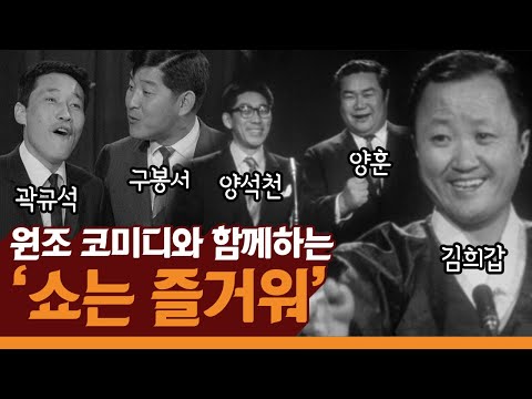 김희갑 진행의 1963년 '쇼는 즐거워' / 이미자 '열아홉순정' 라이브 무대 / 환상의 코미디 양훈&양석천, 구봉서&곽규석