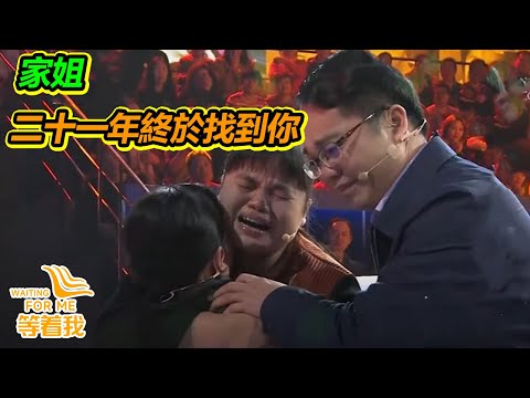 啞巴姐姐辛苦供弟弟讀書 弟弟出人頭地後想帶她享福 誰知她卻失蹤21年!【等着我】