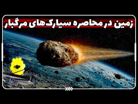 🚨 تلسکوپ جیمز وب چیزی کشف کرد که دانشمندان را شوکه کرد! | سیارکهای مرگبار در راهند