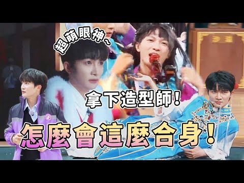 奇蹟深深被造型師寵愛!周深服裝精美到讓范丞丞沙溢「酸」了 偶爾也會因為太合適而爆笑!| 綜藝 |zhoushen | bailu | 奔跑吧