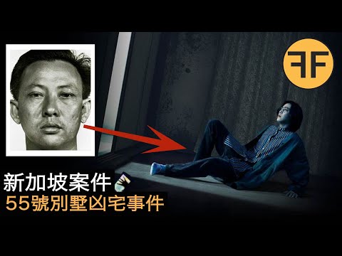 53年新加坡兇案,趁女子丈夫不在家,詭異“水管工”敲開別墅大門,海景路55號凶宅奇案
