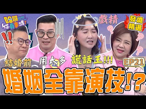 《夫妻日常》婚姻全靠演技?馬力歐自爆房事「力不從心」公開道歉:婚前用太多!芽芽半夜不回家「用這招」竟能安撫沈玉琳?!馬力歐 沈玉琳|#哈囉你有事嗎