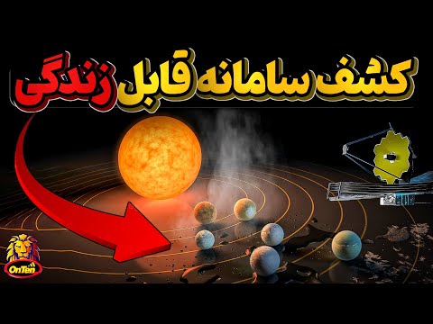 جیمز وب، سامانه تراپیست یک و نزدیک ترین سامانه قابل زندگی به زمین