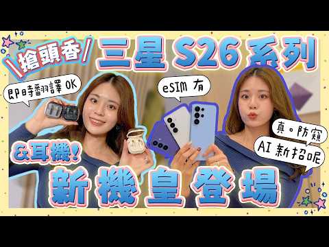 【三星 S26 系列新機皇】正式發表🎉 自帶防窺螢幕太扯啦! eSIM、快充、夜拍升級實機上手速報|加碼耳機 Galaxy Buds4 系列等來了!