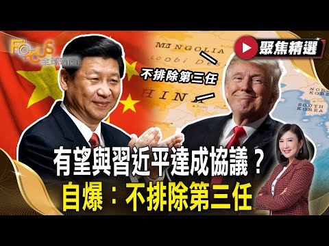 川普亞洲行登場! 有望與習近平達成全面性協議?自爆:不排除第三任【#聚焦精選】#川普 #亞洲 #川習會