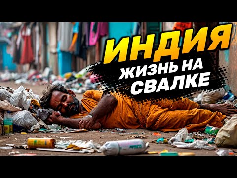 МУМБАИ ИНДИЯ | Адский мегаполис