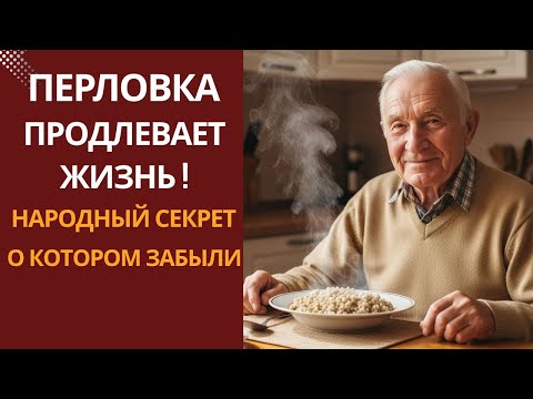 Вы забыли про ПЕРЛОВКУ! А зря — результат удивит