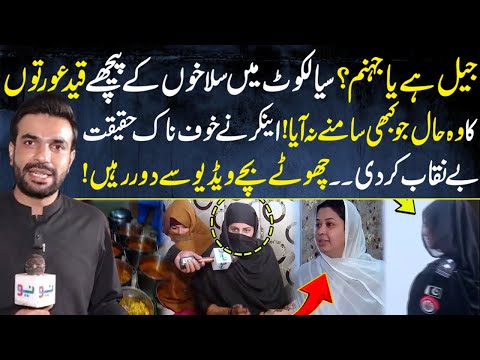 Sialkot mein salakhon ke peechay qaid auraton ka woh haal jo kabhi samne na aaya!